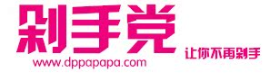 剁手党
